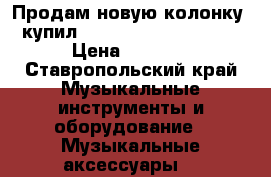 Продам новую колонку ( купил 18.03.17) JBL Flip 3! › Цена ­ 4 500 - Ставропольский край Музыкальные инструменты и оборудование » Музыкальные аксессуары   